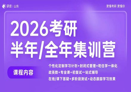 2026考研半年/全年集训营